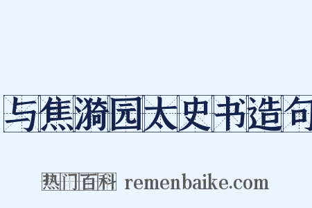 与焦漪园太史书造句是什么意思的图片
